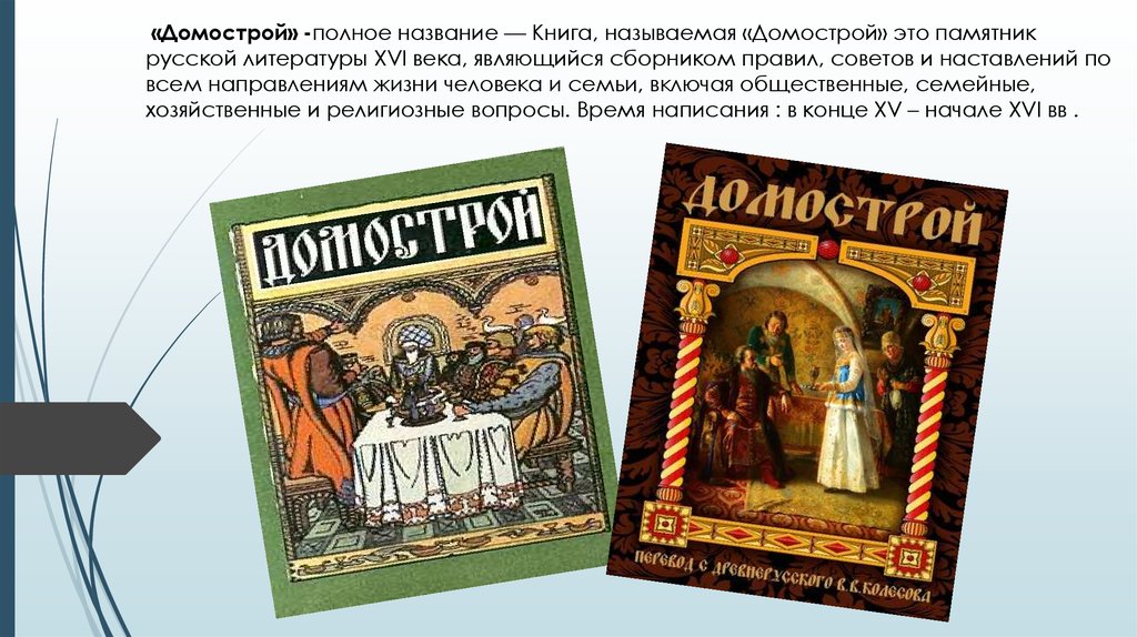 Домострой книга картинки