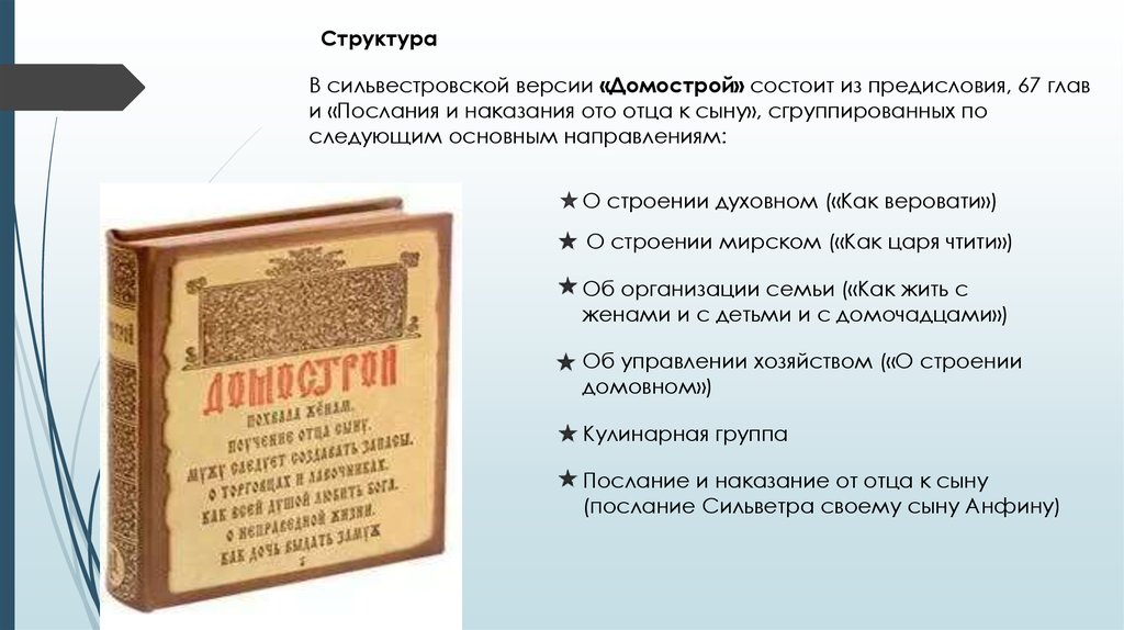 Домострой краткое описание. Домострой презентация. Структура Домостроя. Домострой 16 века.