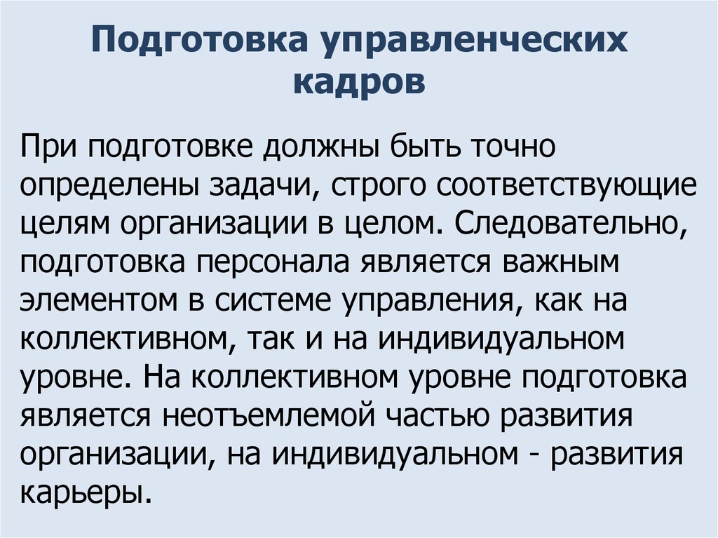 Подготовка управленческих кадров