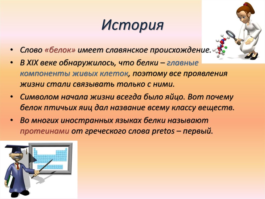 Белок имеет. Белок происхождение слова. Состав слова белка. Белки происхождение слова. Белки состав слова.