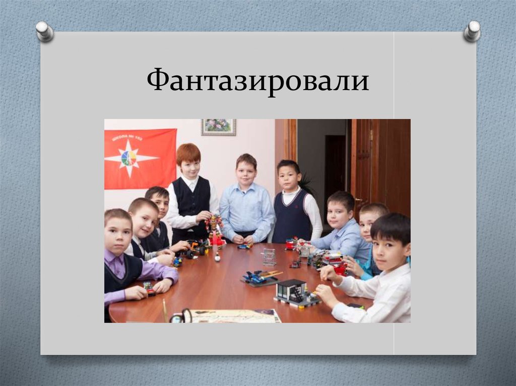 Фантазировали