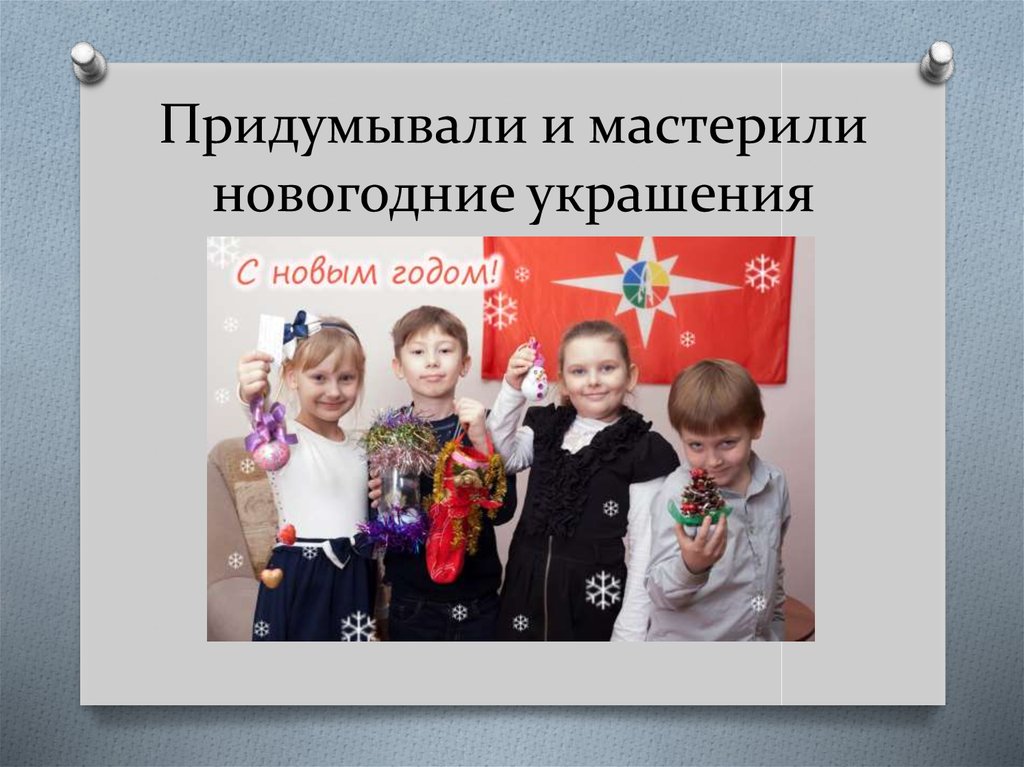 Придумывали и мастерили новогодние украшения