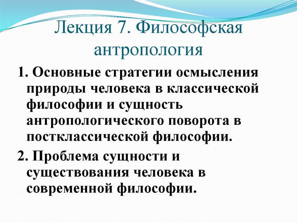 Проблема восприятия природы человеком. Философское понимание человека. Выделите основные стратегии постклассического философствования:.