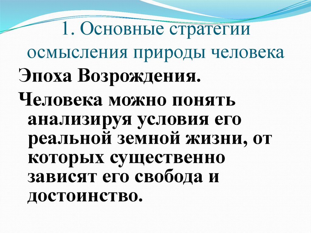 Проблема восприятия природы человеком. Раскройте новое понимание природы в философии Возрождения.. Понимание природы 9.3.