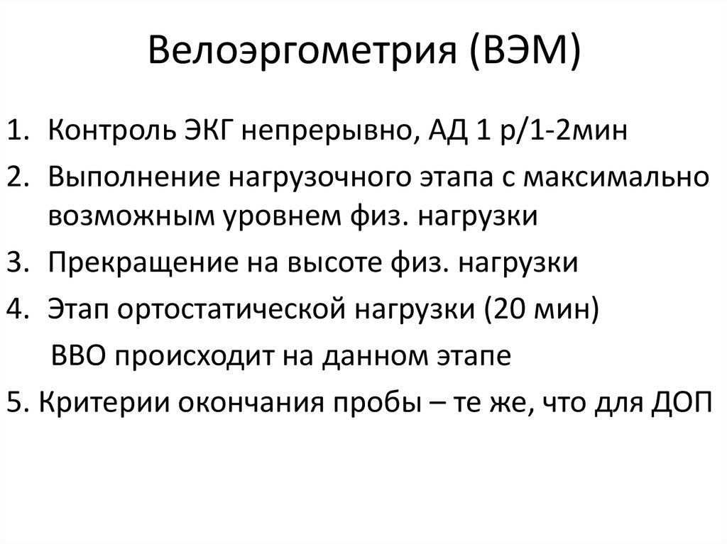 Велоэргометрия (ВЭМ)