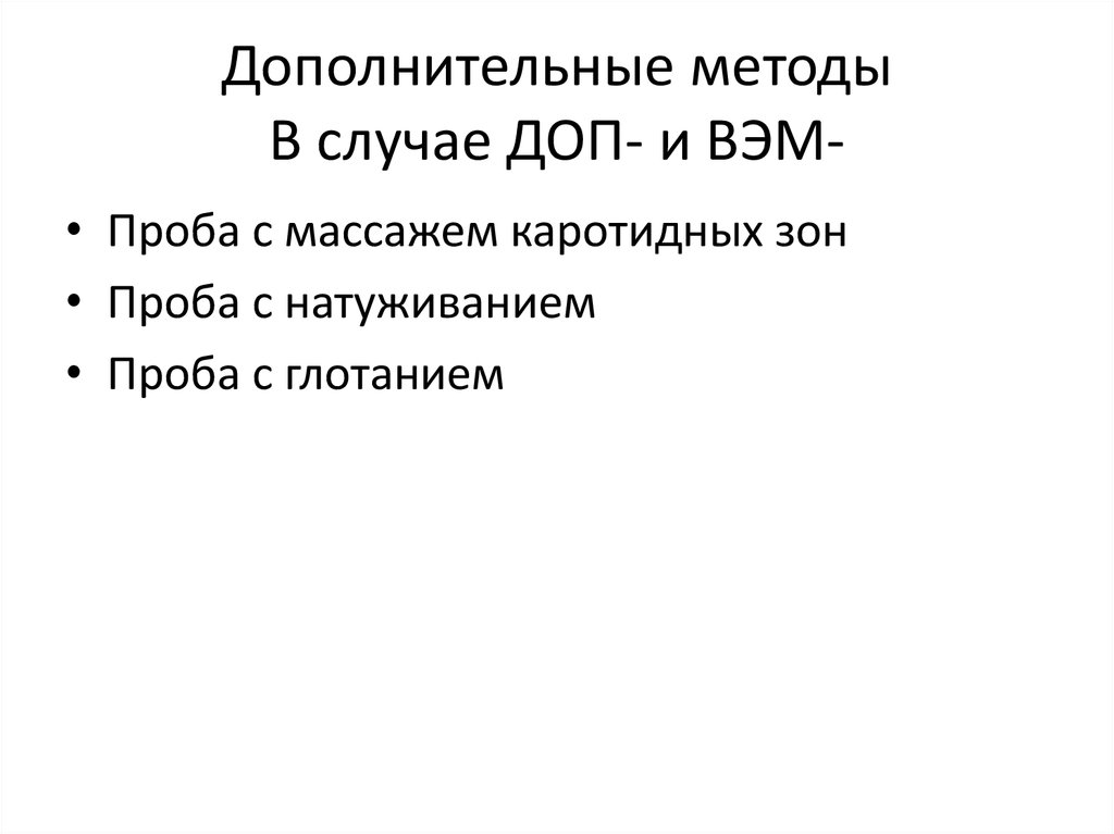 Дополнительные методы В случае ДОП- и ВЭМ-