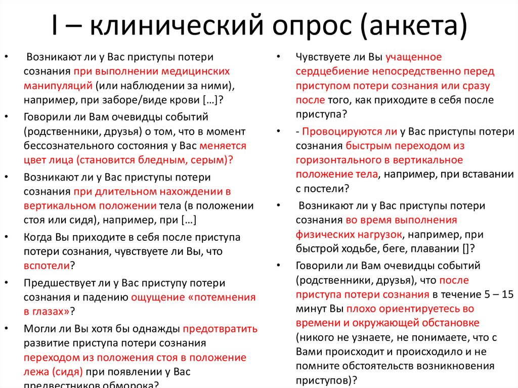 I – клинический опрос (анкета)