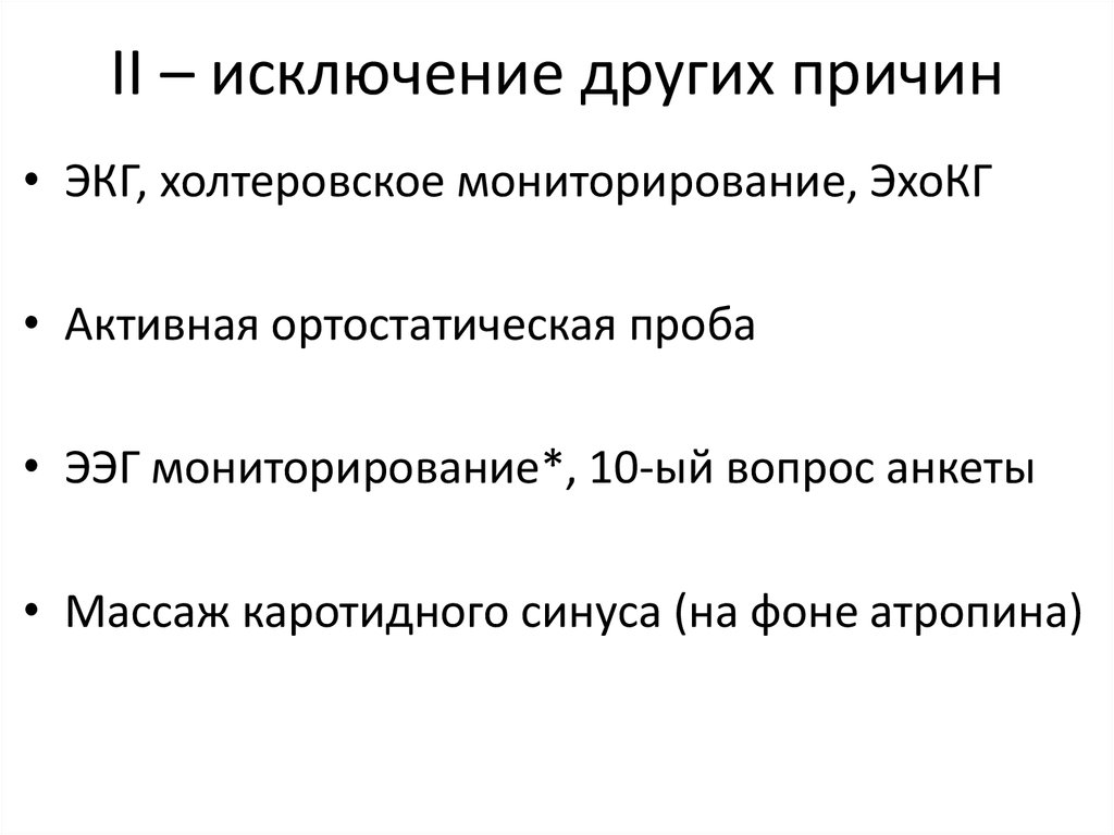 II – исключение других причин