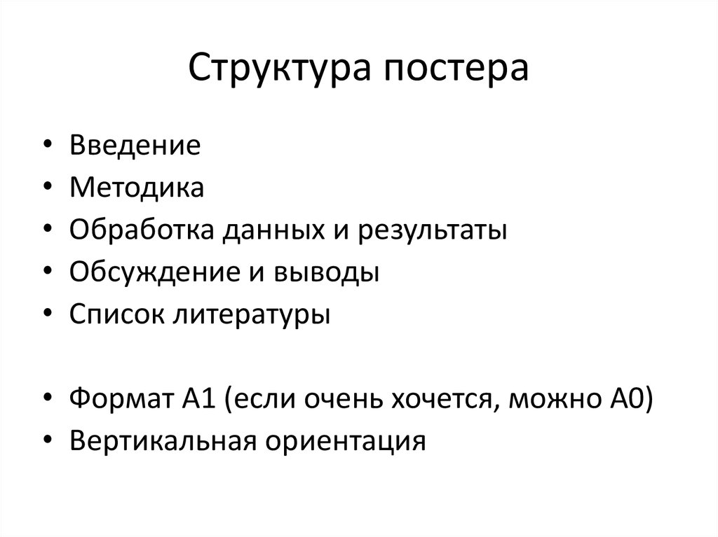 Формат литературы. Структура постера. Структура плаката. Структура презентации плаката. Структура постера для доклада.