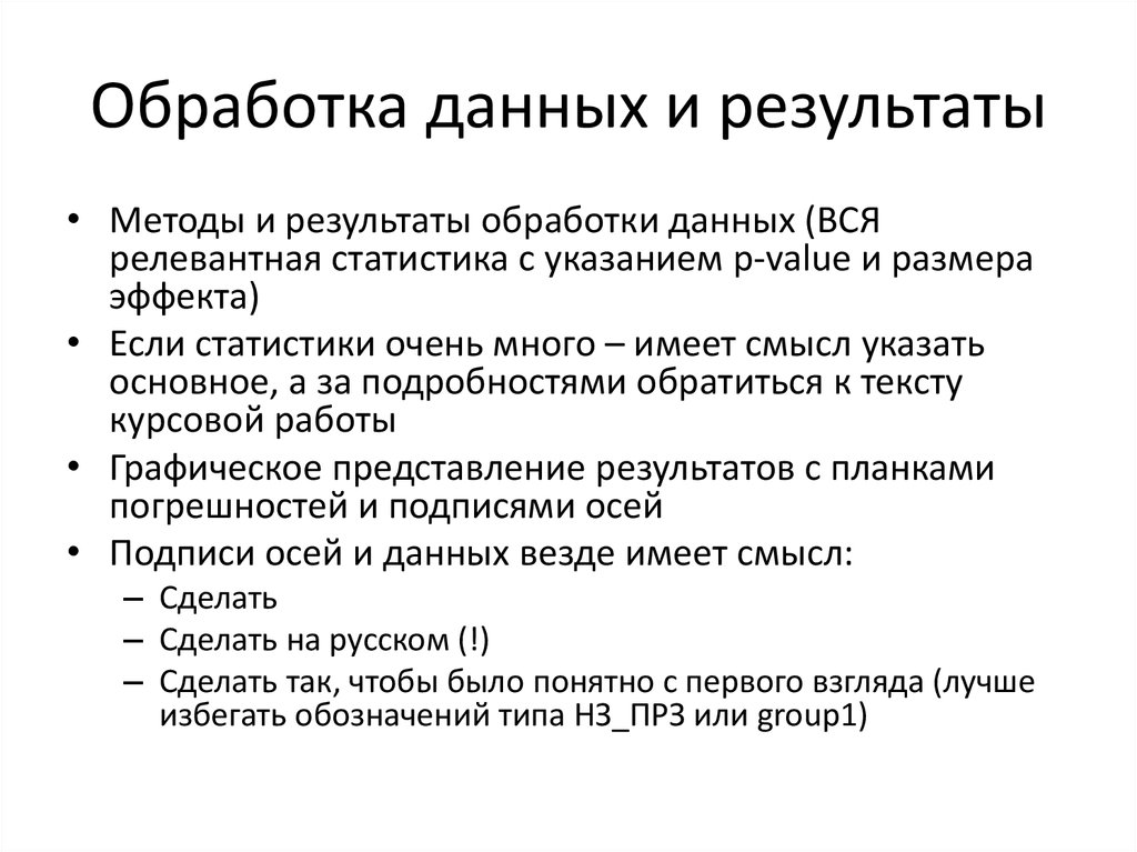 Обработка данных и результаты