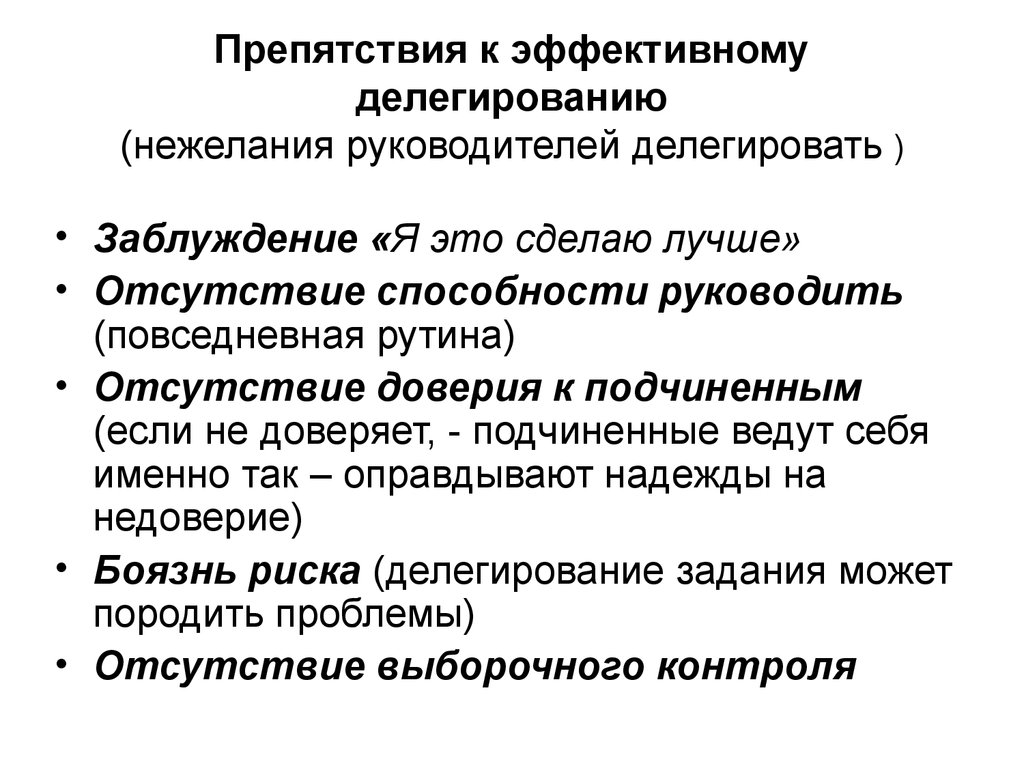 Стороны руководителя. Препятствия к делегированию. Препятствия к эффективному делегированию полномочий. Препятствия к эффективному делегированию со стороны руководителя. Препятствие со стороны подчиненного для делегирования..