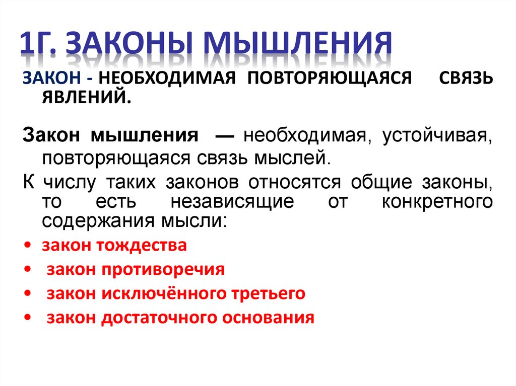 Принципы мышления. Логика и литература. Повторяющаяся, необходимая и устойчивая связь - это.... Логика подразделяется на формальную и женскую?.