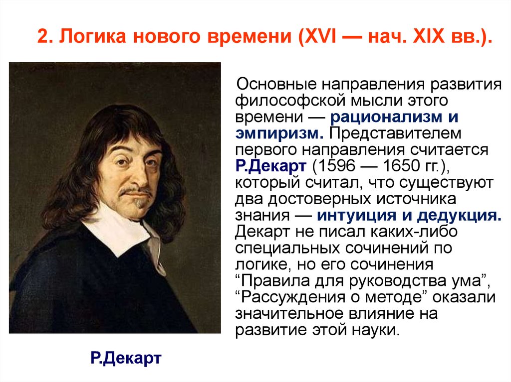 Дайте новое время. Логика нового времени. Логика нового времени представители. Логика Возрождения и нового времени. Особенности развития логики в новое время.