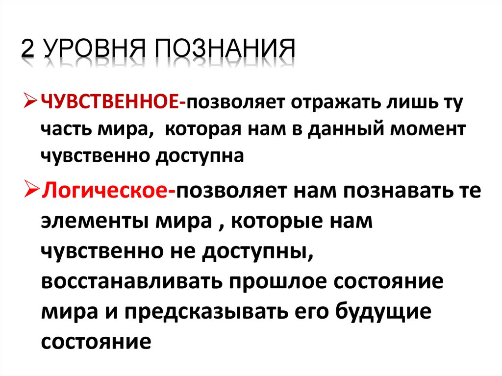 4 уровня познания