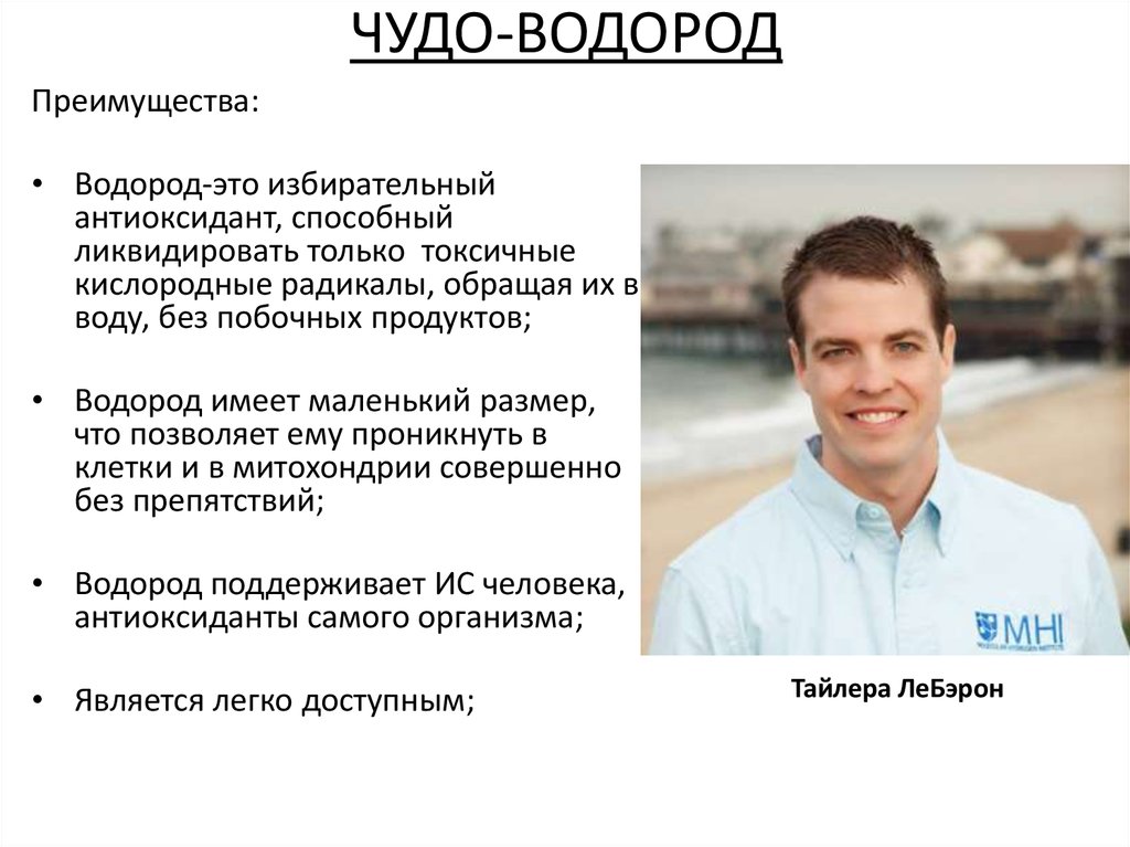 ЧУДО-ВОДОРОД