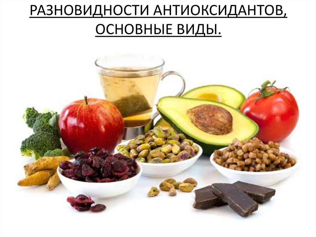 РАЗНОВИДНОСТИ АНТИОКСИДАНТОВ, ОСНОВНЫЕ ВИДЫ.