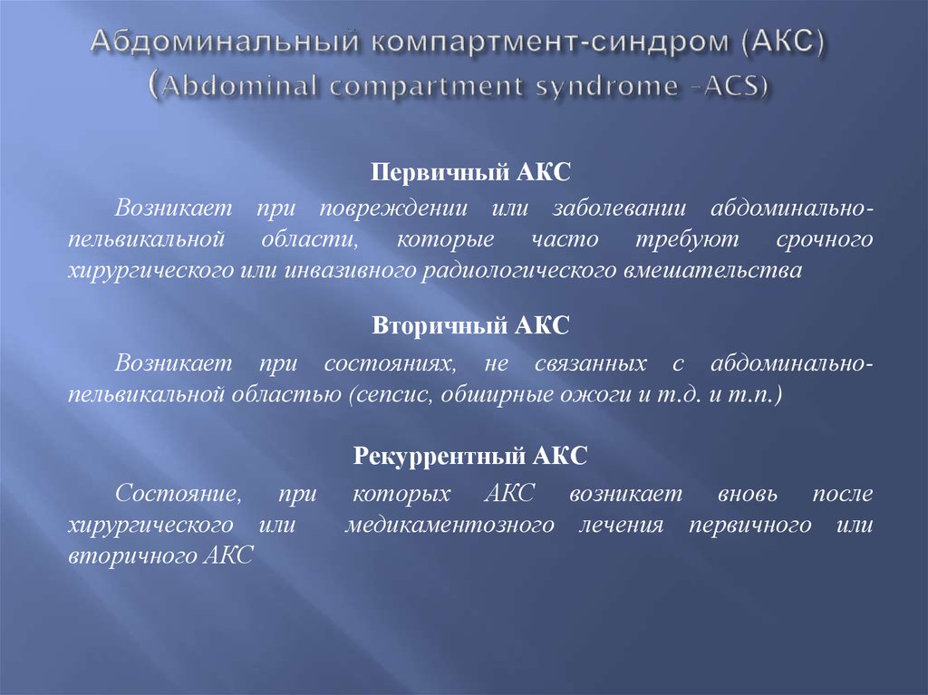 Абдоминальный синдром