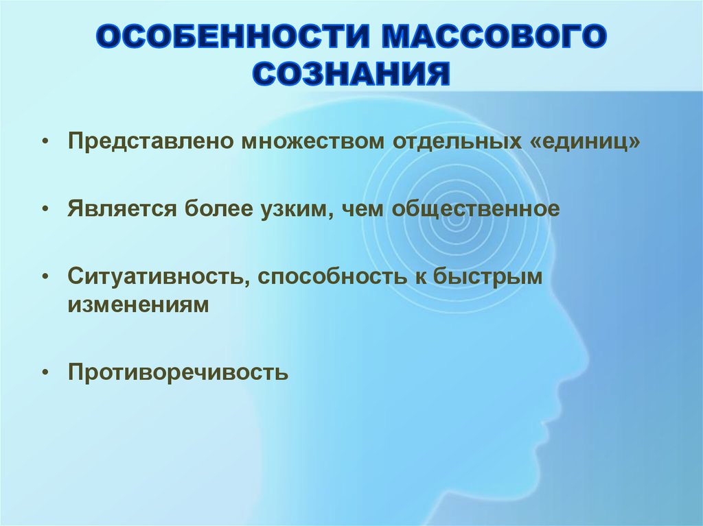 Функции массового сознания. Особенности массового сознания. Особенности общественного сознания.