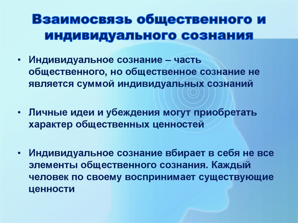 Что такое взаимосвязь. Соотношение общественного и индивидуального сознания. Взаимосвязь общественного и индивидуального сознания. Сознание индивидуальное и Общественное их взаимоотношения. Индивидуальное и Общественное сознание их взаимосвязь.