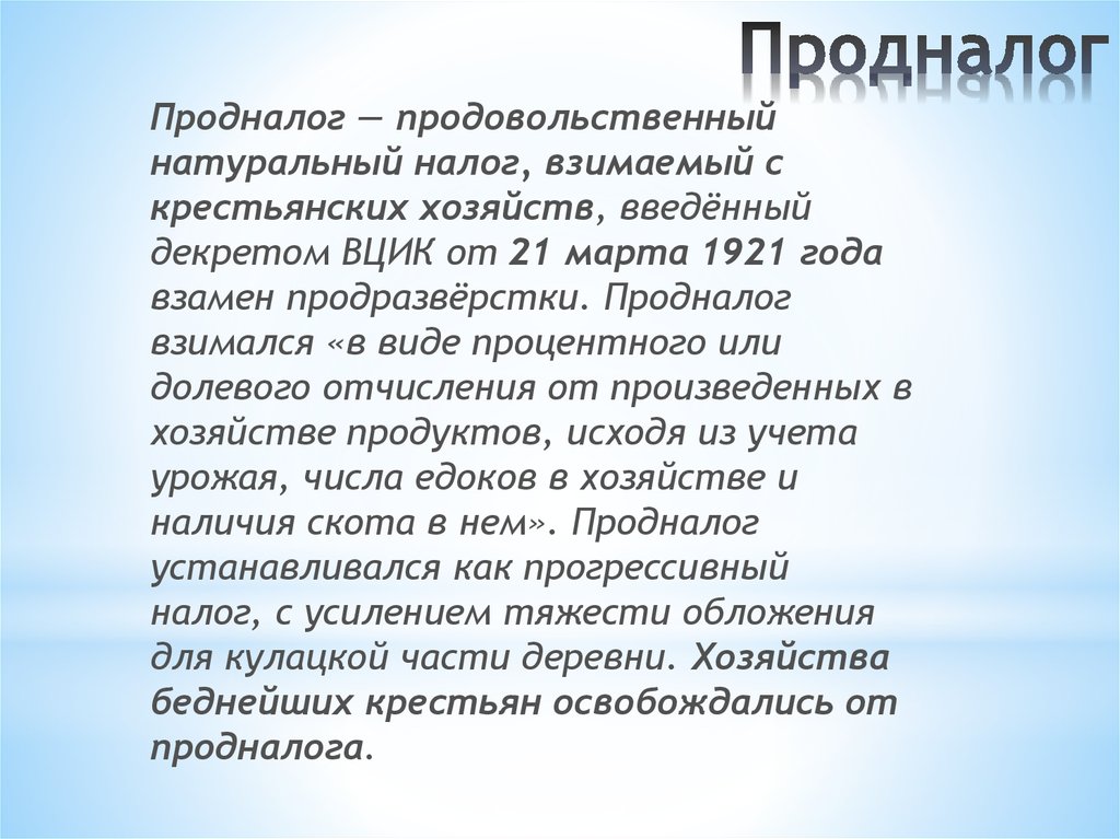 Почему ввели. Продналог 1921 года. Продналог (продовольственный налог). Продовольственный налог 1921. Введение продовольственного налога.