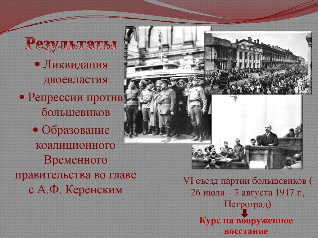 Против вооруженного восстания выступили. Ликвидация двоевластия 1917. Восстанию против Большевиков 1917 Петроград. Репрессии против Большевиков. Репрессированные большевики.