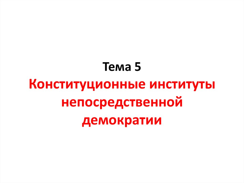 Институты прямой непосредственной демократии