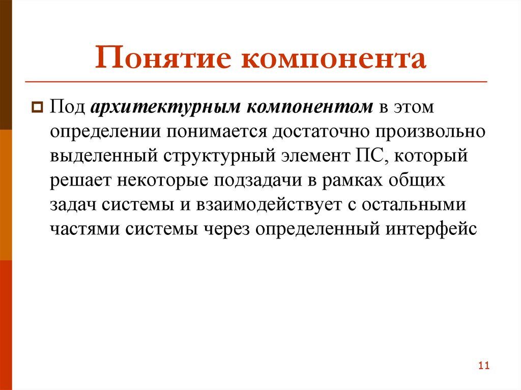 Понятие компонент. Государствогенез это определение.