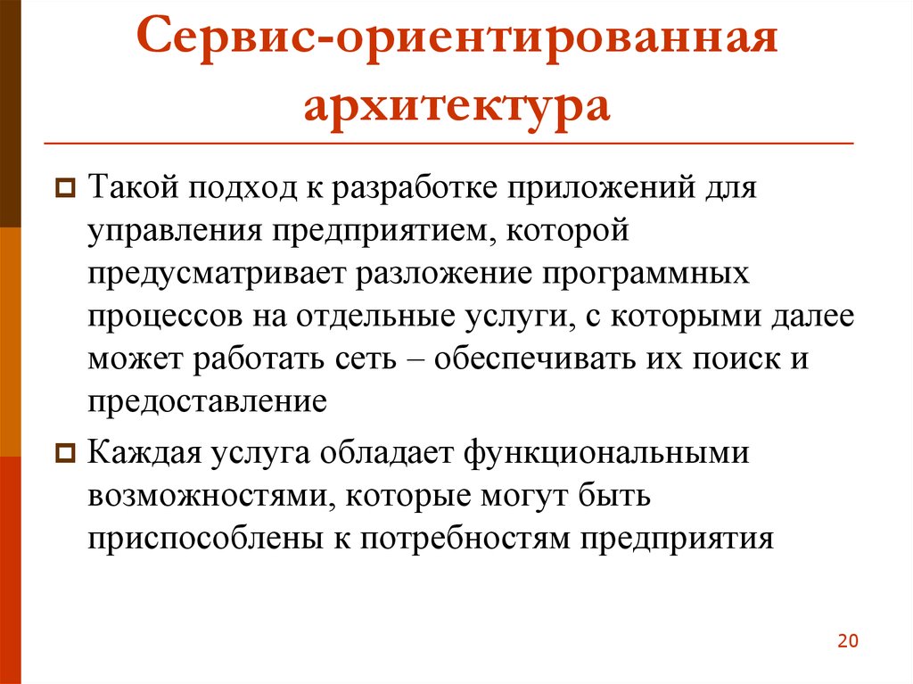 Ориентированный подход. Сервис-ориентированная архитектура. Принципы сервис-ориентированной архитектуры. Сервисно ориентированные архитектуры. Сервис-ориентированная сервис-ориентированная архитектура.