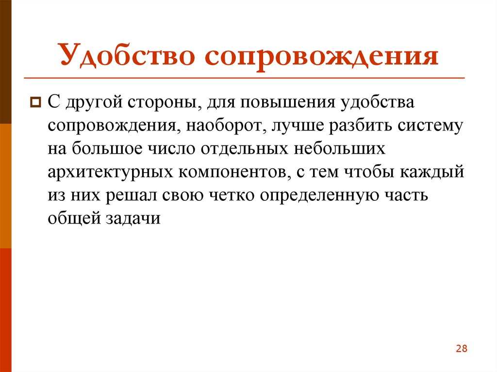 Сопровождение программного. Удобство сопровождения по кратко. Удобство для презентации. Сообщение на тему удобство сопровождения. Факторы удобства сопровождения.