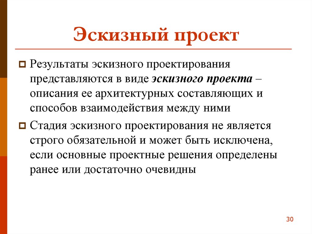 Дайте определение эскизного проекта