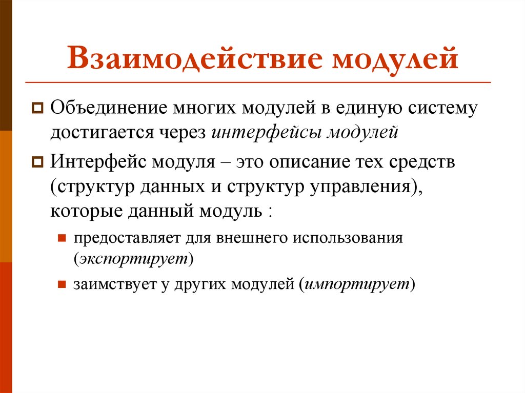 Что дает модуль. Взаимосвязь модулей. Модуль взаимодействия. Взаимодействие программных модулей. Модуль сотрудничество.