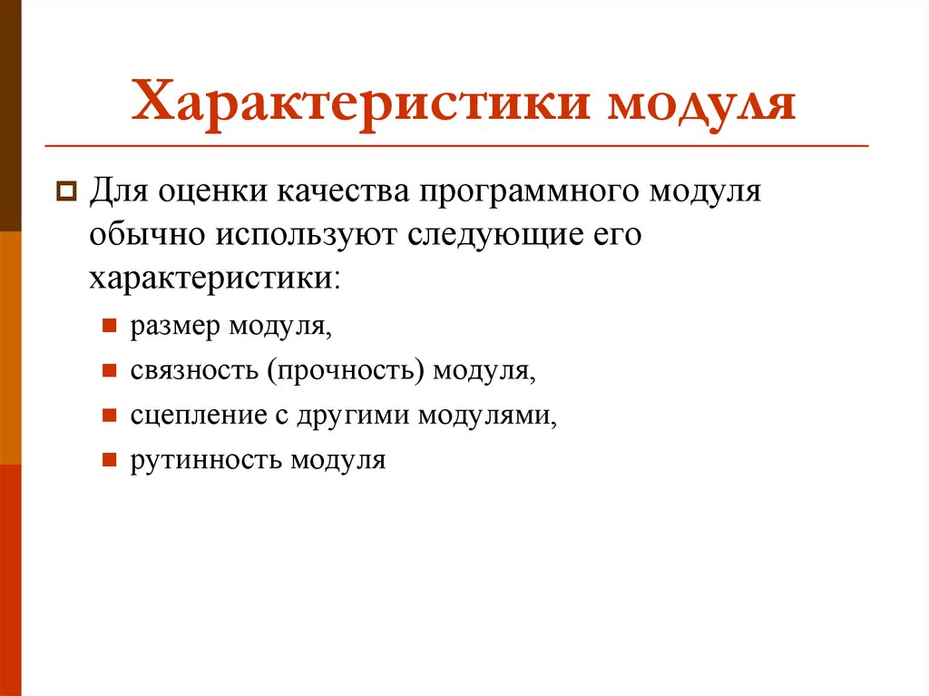 Основные характеристики модуля. Основные характеристики программного модуля. Характеристики качества программных модулей.