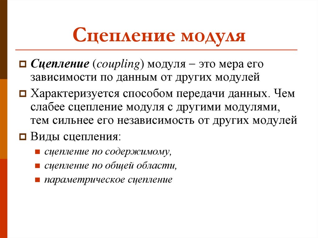 Модули ответить. Сцепление программных модулей. Модуль сцепление модулей. Типы сцепления модулей. Виды сцепления модулей по.