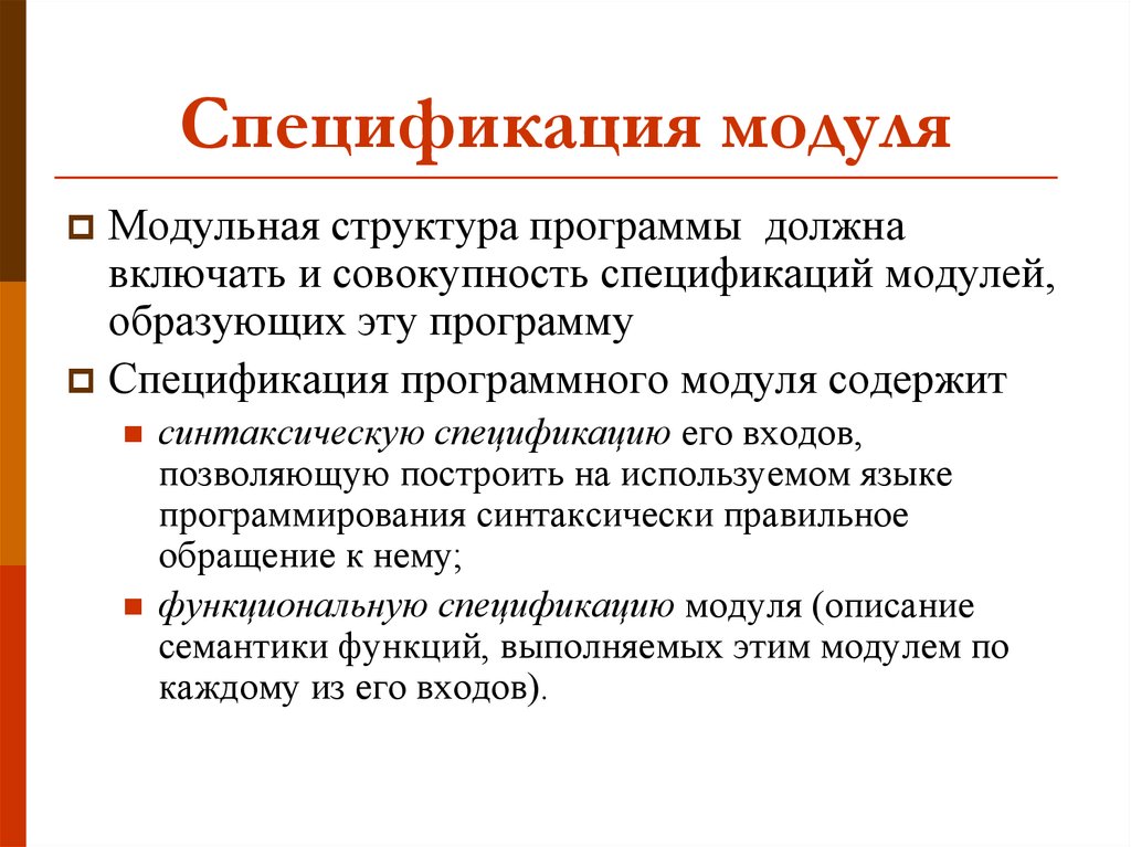 Спецификации функциональных требований. Спецификация программного модуля. Как описывается спецификация программного модуля?. Спецификация модулей программы. Внешняя спецификация программы.