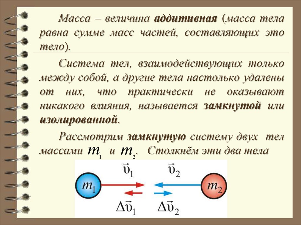 Величина веса тела. Аддитивная масса это. Масса аддитивная величина. Величины массы. Масса тела равна.