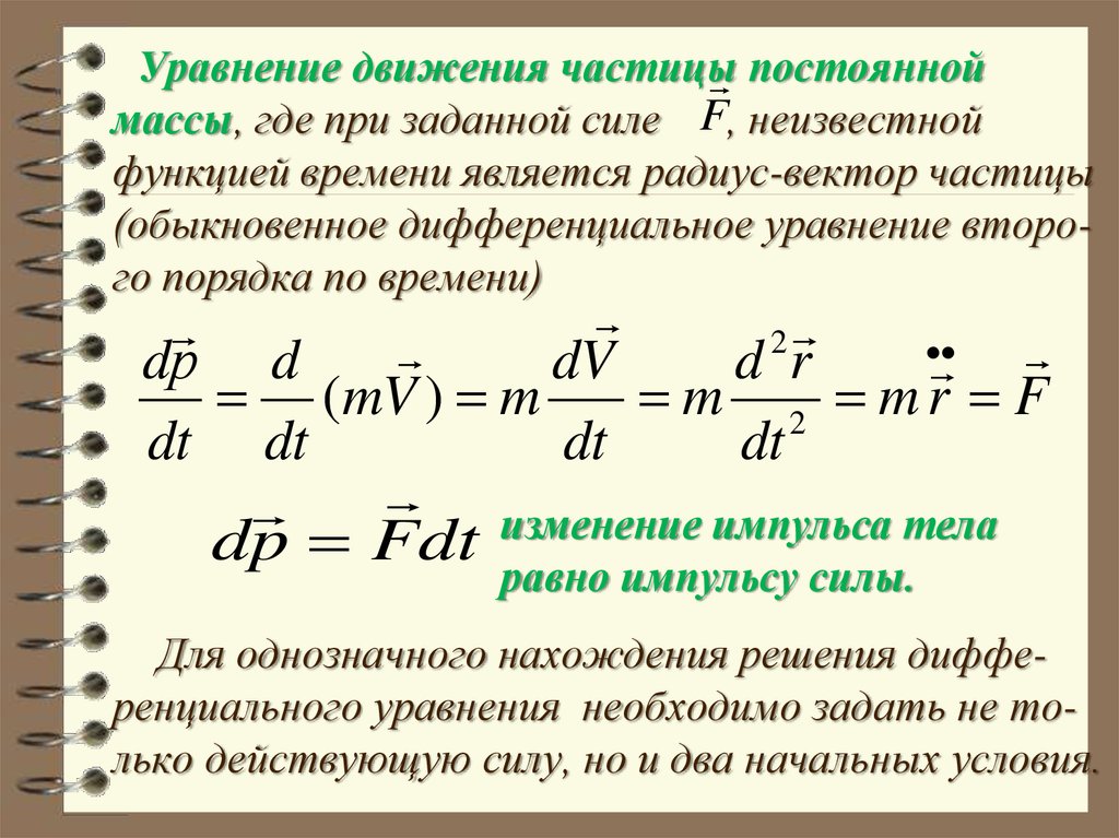 Уравнение изменения импульса механической системы