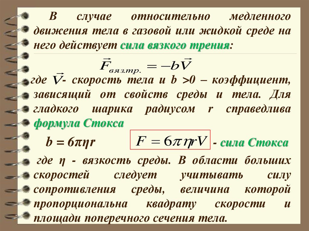 В случае физических и. Потенциальная энергия силы вязкого трения. Зависимость силы вязкого трения от скорости тела.. Коэффициент вязкого трения. Сила сопротивления вязкой среды.