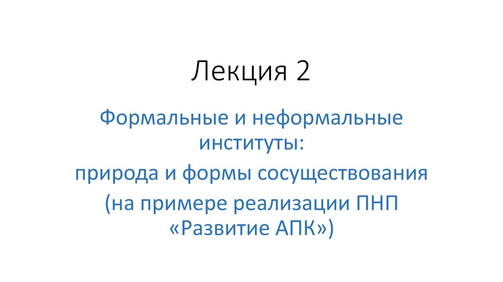 Презентация на тему "Институты социализации" скачать бесплатно