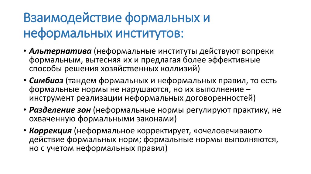 2 признаки формальных и неформальных групп. Формальные и неформальные институты: их соотношение. Соотношение формальных и неформальных институтов. Примеры взаимодействия формальных и неформальных институтов. Формальные институты примеры.