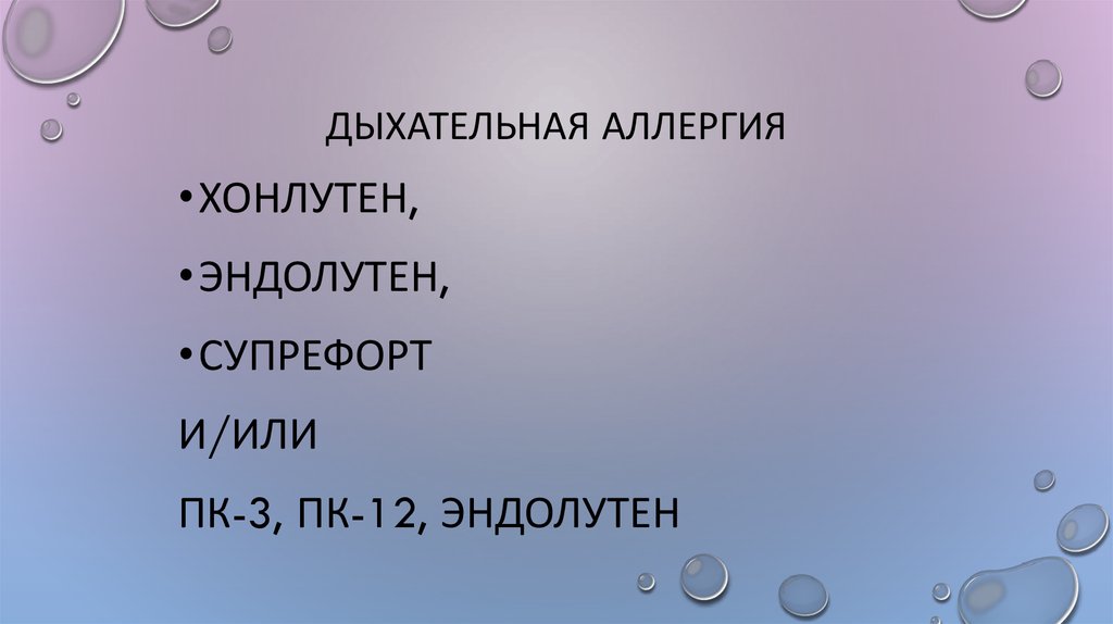 Дыхательная аллергия