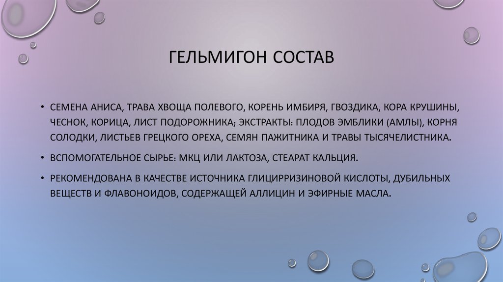 Гельмигон состав