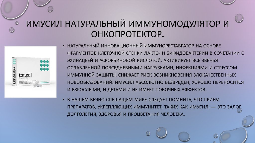 Имусил натуральный иммуномодулятор и онкопротектор.