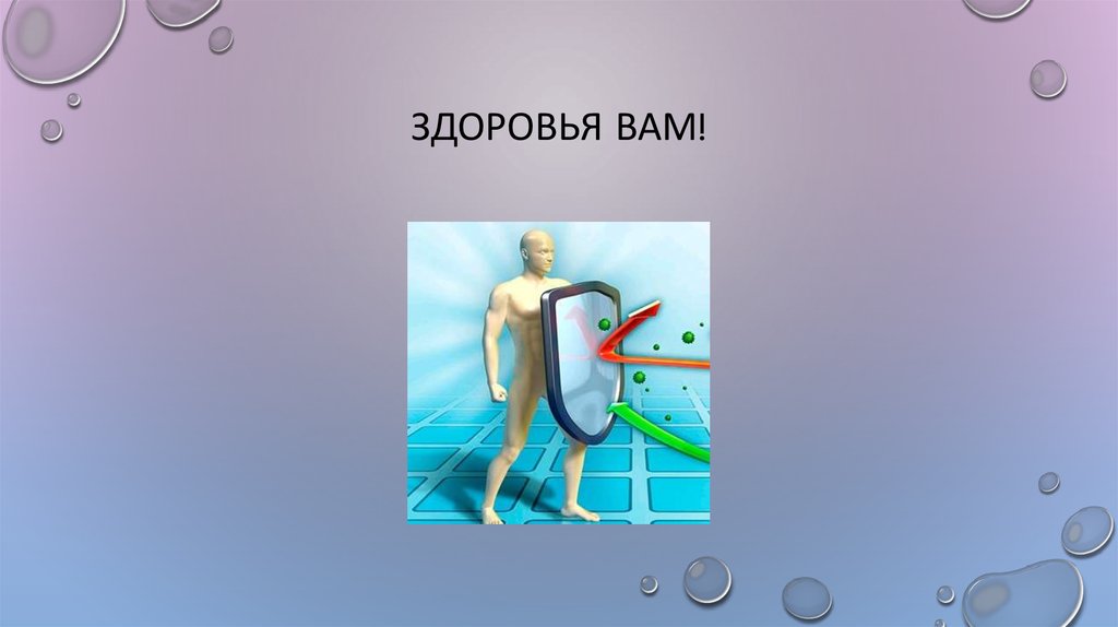 Здоровья Вам!