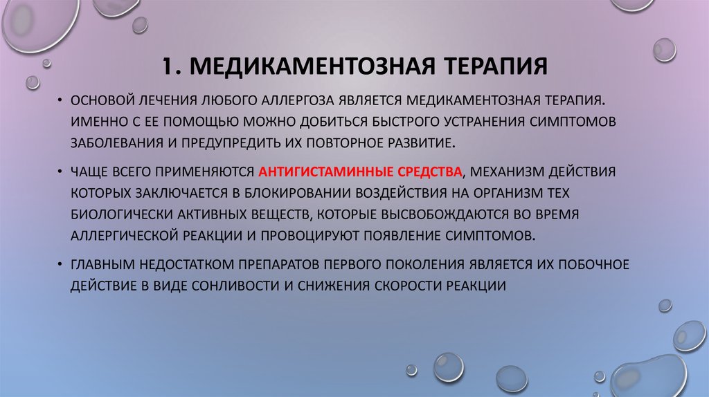 1. Медикаментозная терапия