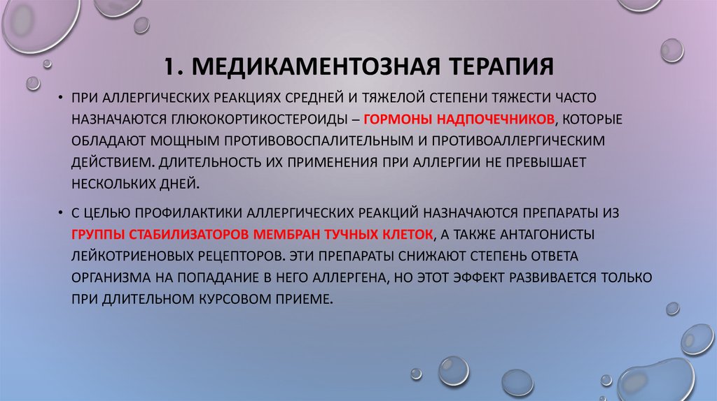 1. Медикаментозная терапия