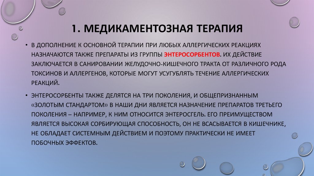 1. Медикаментозная терапия