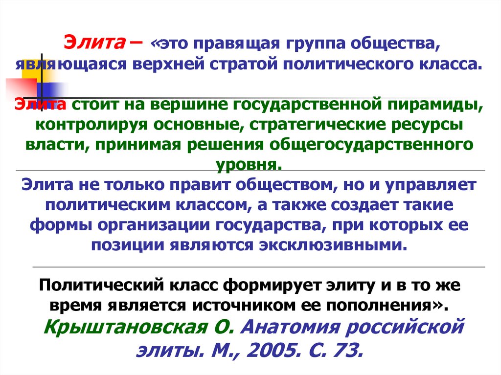 Элита это. Элита понятие. Элита это в обществознании. Элита это в истории. Правящая элита.