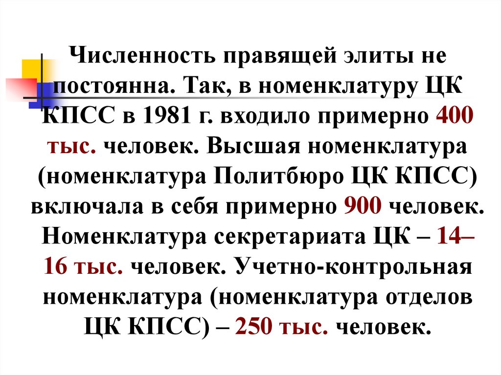 Постоянная элита. Номенклатура КПСС. Номенклатура ЦК КПСС. Номенклатура Политбюро. Высшая номенклатура это.