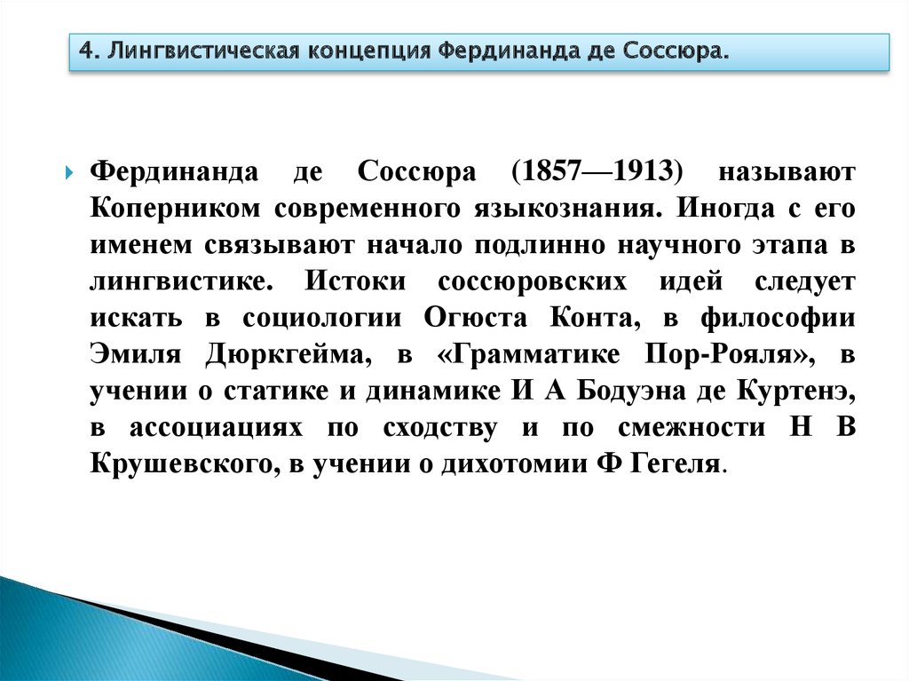 Этапы языкознания. Лингвистическая концепция ф. Соссюра. Лингвистические понятия это. Истоки лингвистической концепции ф. де Соссюра. Лингвистическая концепция информации.