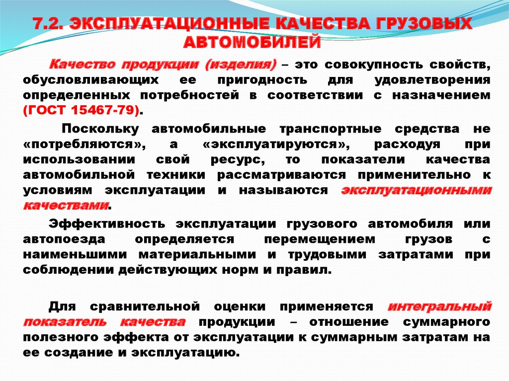 Качество 02. Эксплуатационные показатели качества. Эксплуатационные качества и показатели автомобиля. Эксплуатационные качества грузового автомобиля. Классификация автомобильных эксплуатационных материалов.